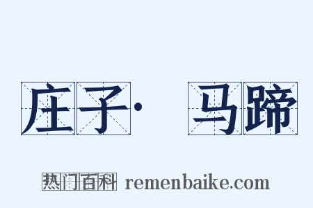 庄子·马蹄是什么意思的图片